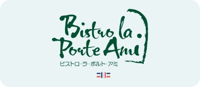 Ami ビストロ・ラ・ポルト・アミ