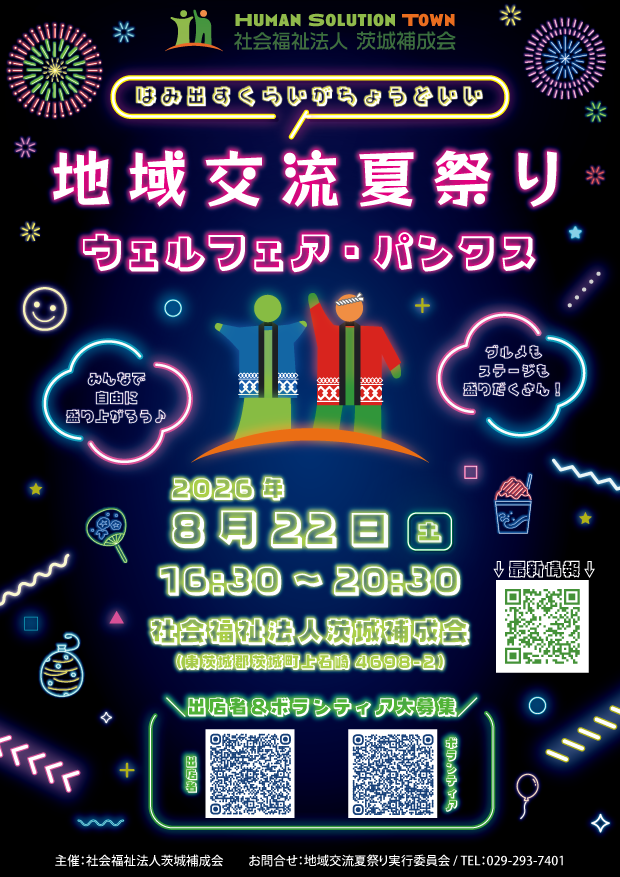 地域交流夏祭りチラシ
