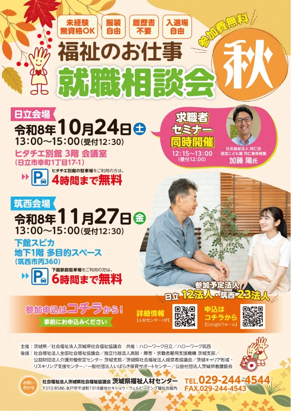福祉のお仕事就職相談会秋1