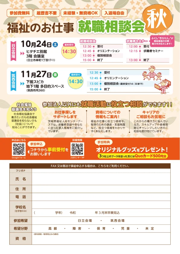 福祉のお仕事就職相談会秋1