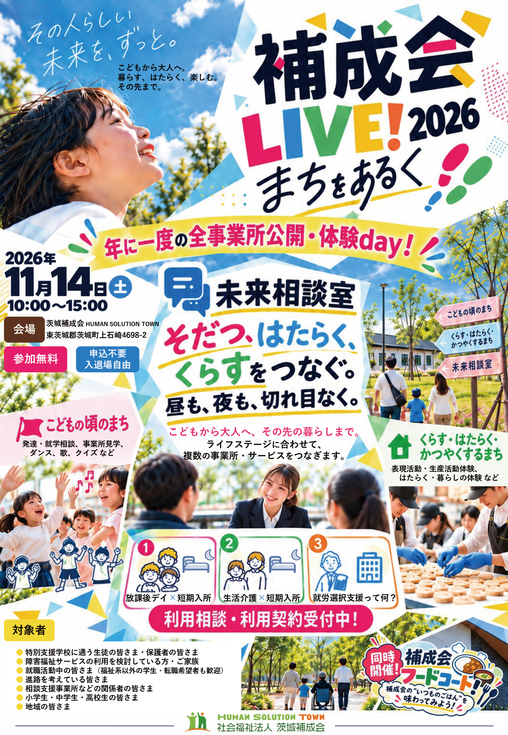 補成会Live！2026チラシ